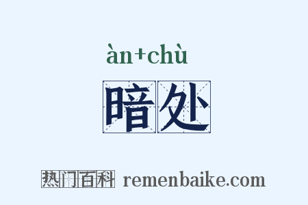 暗处是什么意思的图片